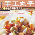 手工丸子 手工丸子