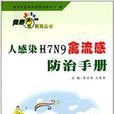 人感染H7N9禽流感防治手冊