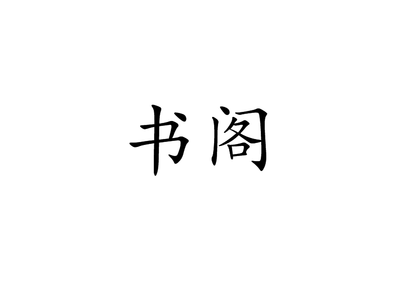書閣 書閣