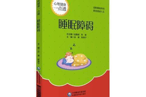 睡眠障礙(2019年中國醫藥科技出版社出版的圖書) 睡眠障礙(2019年中國醫藥科技出版社出版的圖書)