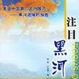 注目黑河 注目黑河