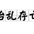 治亂存亡 治亂存亡