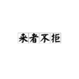 來者不拒(漢語成語) 來者不拒(漢語成語)