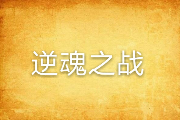 逆魂之戰 逆魂之戰