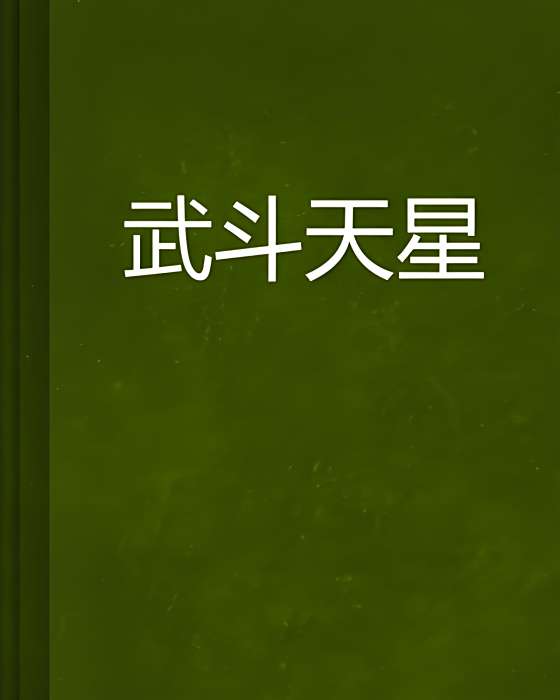 武鬥天星 武鬥天星