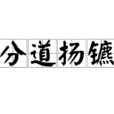 分道揚鑣(漢語成語)