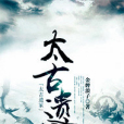 太古遺冢 太古遺冢