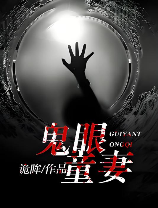 鬼眼童妻 鬼眼童妻