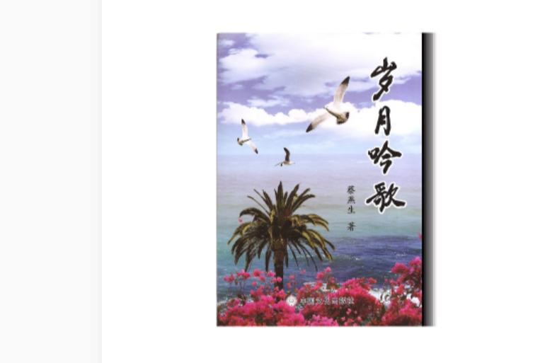 歲月吟歌 歲月吟歌