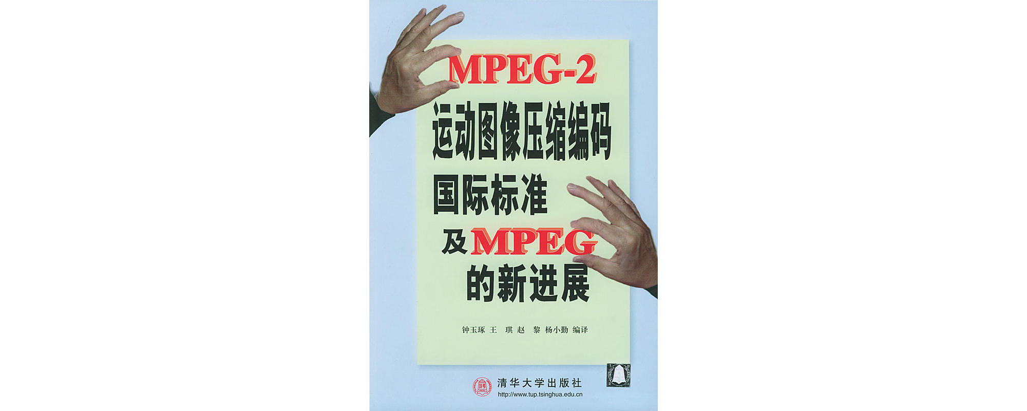 MPEG-2運動圖像壓縮編碼國際標準及MPEG的新進展