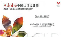 Adobe College專業認證