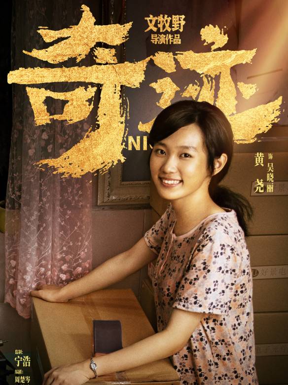 奇蹟·笨小孩(奇蹟（2022年易烊千璽主演的電影）)