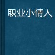 職業小情人 職業小情人