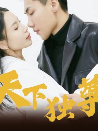 天下獨尊(微短劇) 天下獨尊(微短劇)