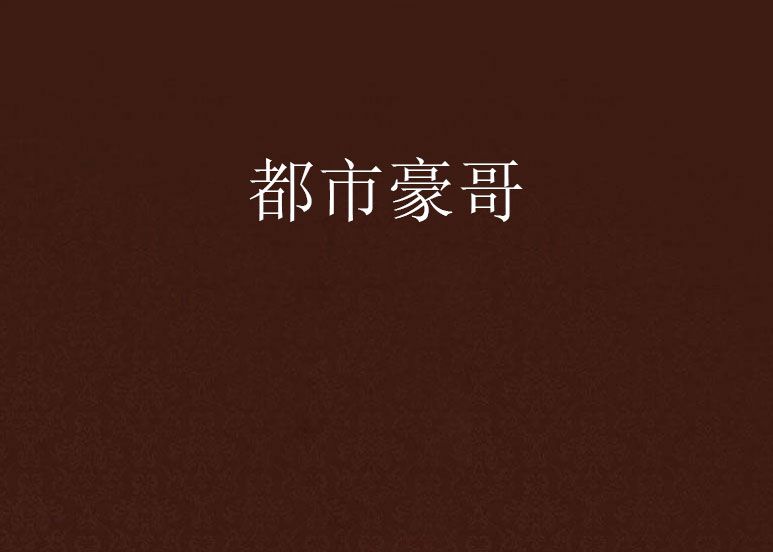 都市豪哥 都市豪哥