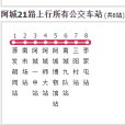 阿城公交21路 阿城公交21路