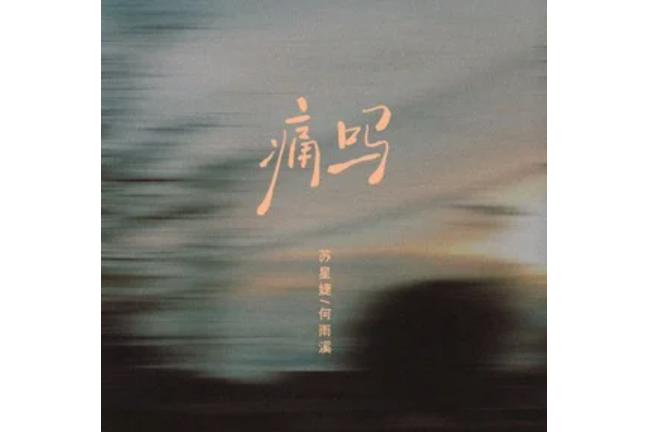 痛嗎? 痛嗎?