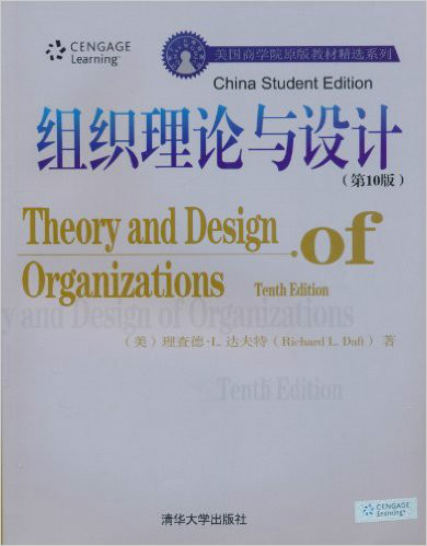組織理論與設計（第10版）