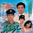 新紮師兄續集(新紮師兄1985) 新紮師兄續集(新紮師兄1985)