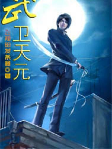 武衛天元 武衛天元