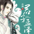 君子孟澤 君子孟澤