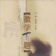 徽學百題 徽學百題
