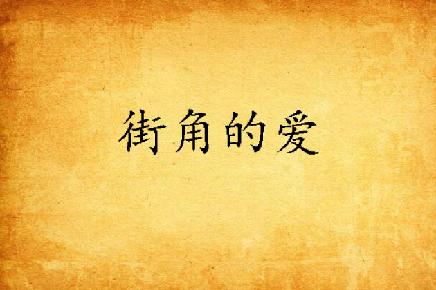 街角的愛 街角的愛