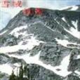 雪域魅影 雪域魅影