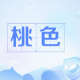 桃色(不正當的男女關係) 桃色(不正當的男女關係)