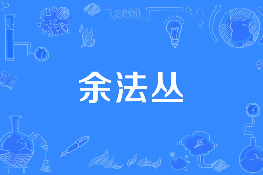 余法叢