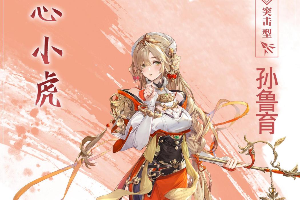 孫魯育(遊戲《三國志幻想大陸》中的武將) 孫魯育(遊戲《三國志幻想大陸》中的武將)