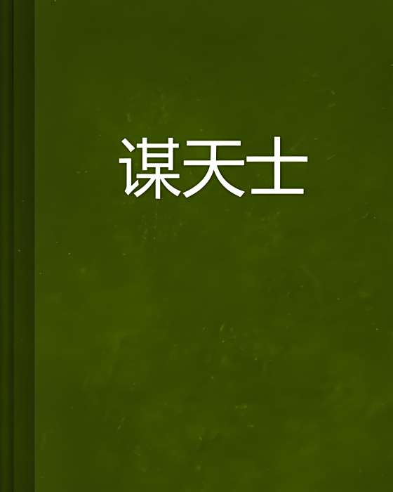 謀天士
