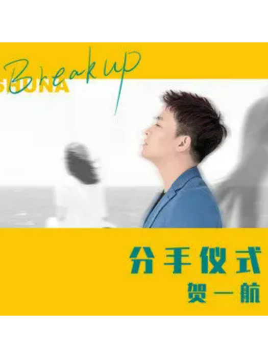 分手儀式 分手儀式