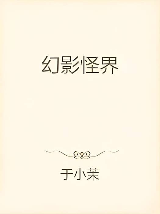 幻影怪界 幻影怪界