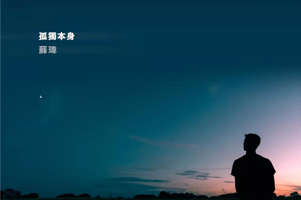 孤獨本身 孤獨本身
