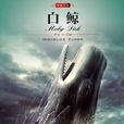 白鯨(白鯨記（美國作家赫爾曼·梅爾維爾長篇小說）)