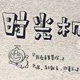 時光機(DTT創作的小說) 時光機(DTT創作的小說)