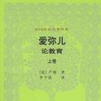愛彌兒(愛彌爾) 愛彌兒(愛彌爾)
