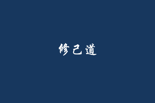 修己道