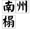 南州榻