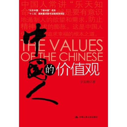 中國人的價值觀(楊國樞所著的圖書)