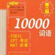 10000詞語 10000詞語