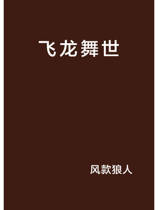 飛龍舞世 飛龍舞世