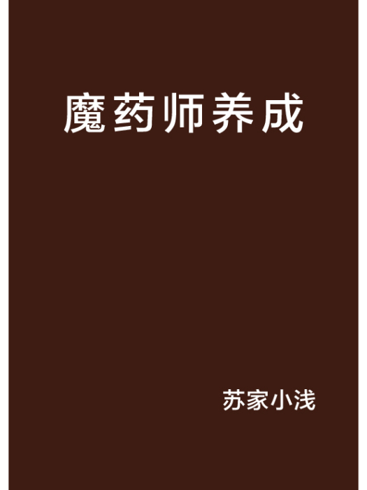 魔藥師養成 魔藥師養成