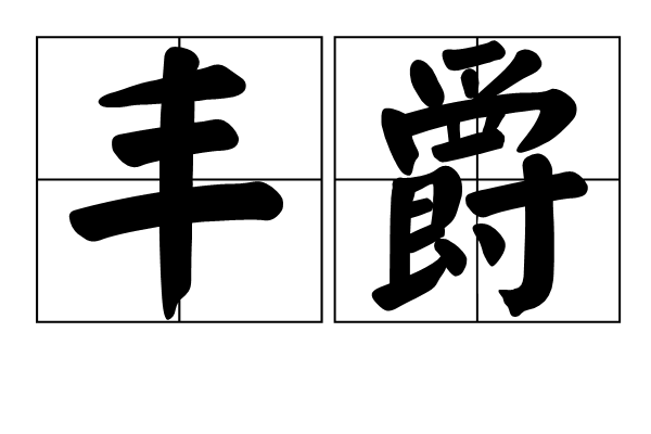豐爵 豐爵