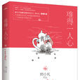 難得一人心 難得一人心