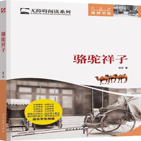 駱駝祥子(2017年時代文藝出版社出版的圖書) 駱駝祥子(2017年時代文藝出版社出版的圖書)