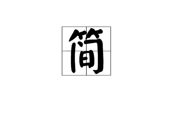 簡(漢語漢字)
