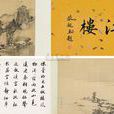 徐揚(清代畫家) 徐揚(清代畫家)