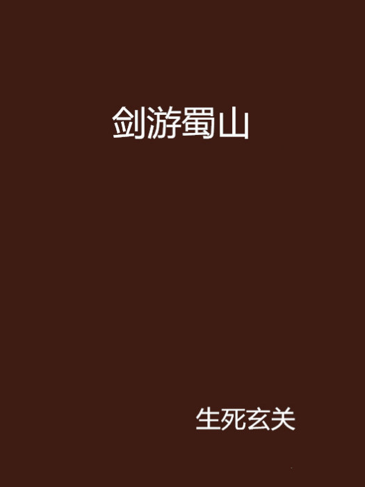 劍游蜀山 劍游蜀山
